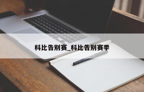 科比告别赛_科比告别赛季