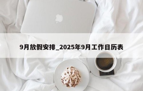 9月放假安排_2025年9月工作日历表