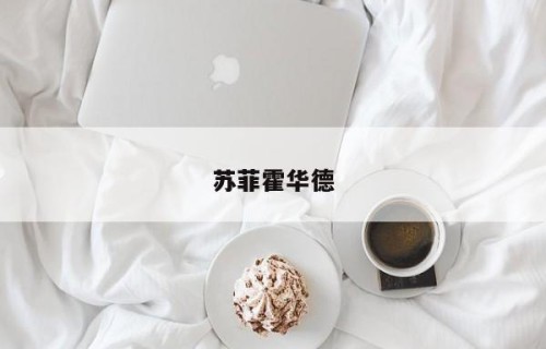 苏菲霍华德