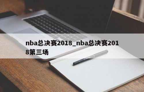 nba总决赛2018_nba总决赛2018第三场