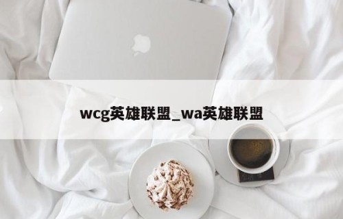 wcg英雄联盟_wa英雄联盟