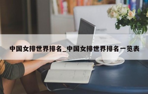 中国女排世界排名_中国女排世界排名一览表
