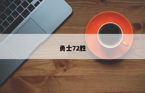 勇士72胜