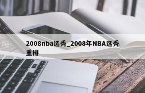 2008nba选秀_2008年NBA选秀重排