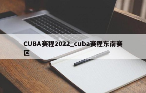 CUBA赛程2022_cuba赛程东南赛区
