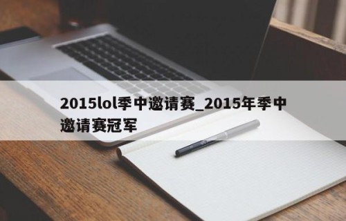 2015lol季中邀请赛_2015年季中邀请赛冠军