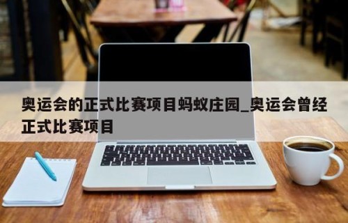 奥运会的正式比赛项目蚂蚁庄园_奥运会曾经正式比赛项目