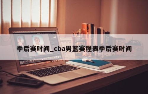 季后赛时间_cba男篮赛程表季后赛时间