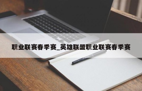 职业联赛春季赛_英雄联盟职业联赛春季赛