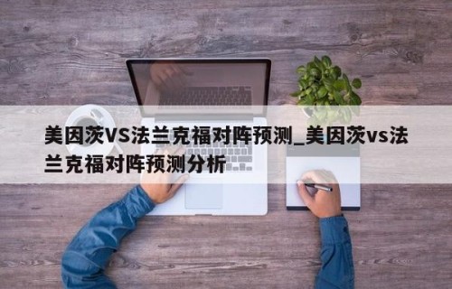 美因茨VS法兰克福对阵预测_美因茨vs法兰克福对阵预测分析