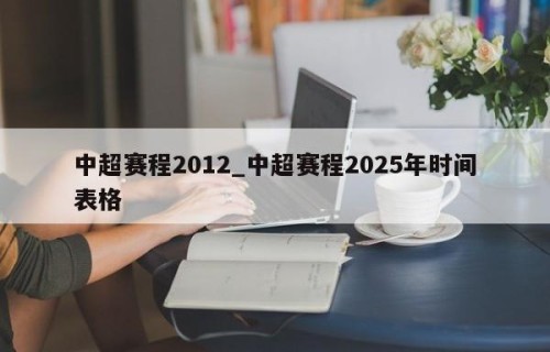 中超赛程2012_中超赛程2025年时间表格