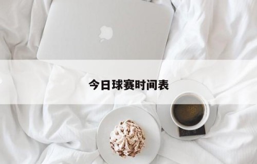 今日球赛时间表