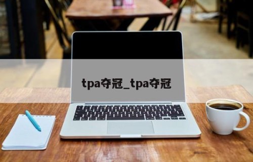 tpa夺冠_tpa夺冠