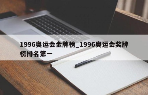 1996奥运会金牌榜_1996奥运会奖牌榜排名第一