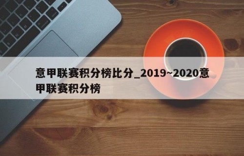 意甲联赛积分榜比分_2019～2020意甲联赛积分榜