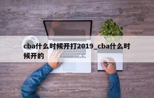 cba什么时候开打2019_cba什么时候开的