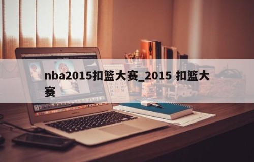 nba2015扣篮大赛_2015 扣篮大赛
