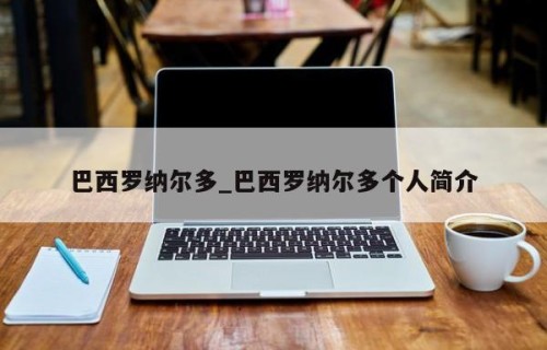 巴西罗纳尔多_巴西罗纳尔多个人简介
