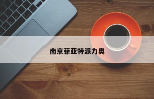 南京菲亚特派力奥