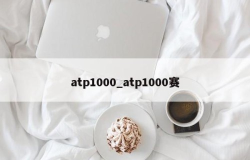 atp1000_atp1000赛