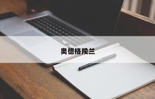 奥德格陵兰