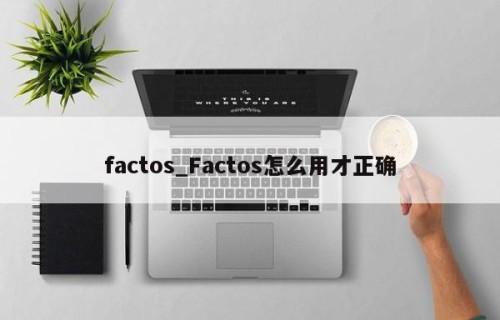 factos_Factos怎么用才正确
