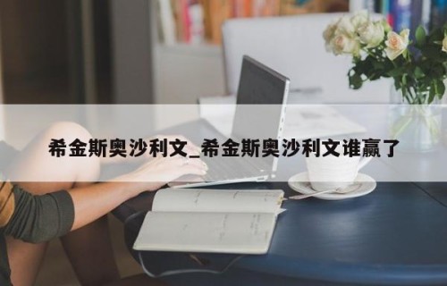 希金斯奥沙利文_希金斯奥沙利文谁赢了