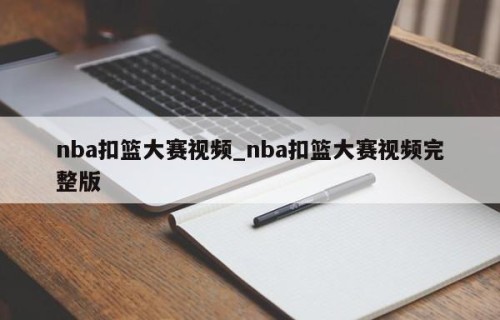 nba扣篮大赛视频_nba扣篮大赛视频完整版