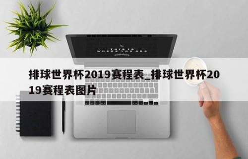 排球世界杯2019赛程表_排球世界杯2019赛程表图片