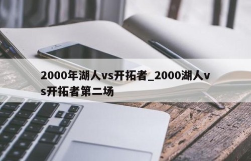 2000年湖人vs开拓者_2000湖人vs开拓者第二场