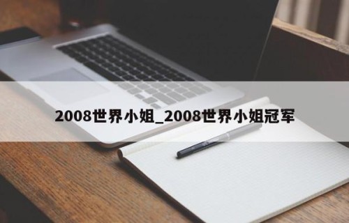 2008世界小姐_2008世界小姐冠军