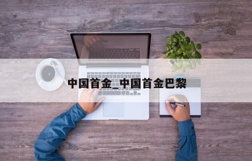 中国首金_中国首金巴黎