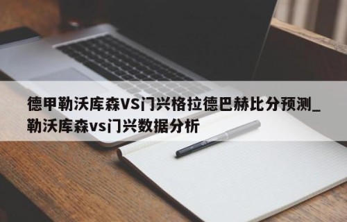 德甲勒沃库森VS门兴格拉德巴赫比分预测_勒沃库森vs门兴数据分析