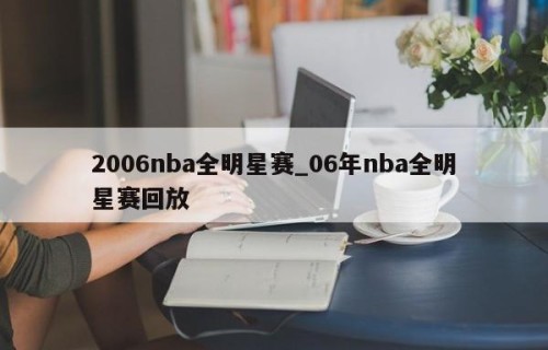2006nba全明星赛_06年nba全明星赛回放