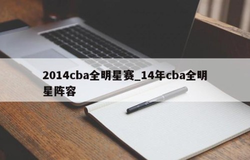2014cba全明星赛_14年cba全明星阵容