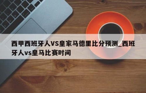 西甲西班牙人VS皇家马德里比分预测_西班牙人vs皇马比赛时间