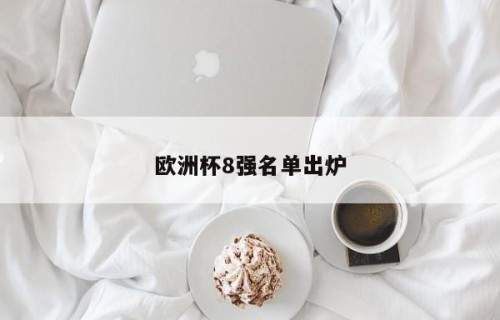 欧洲杯8强名单出炉