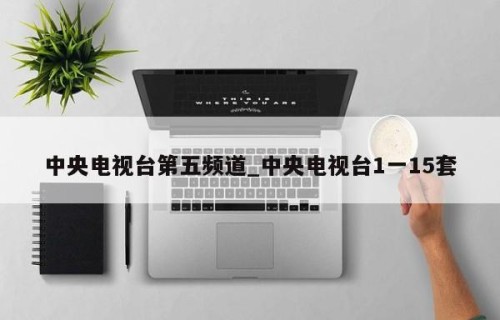 中央电视台第五频道_中央电视台1一15套