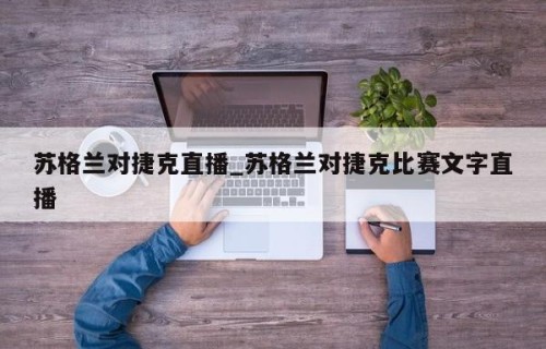 苏格兰对捷克直播_苏格兰对捷克比赛文字直播