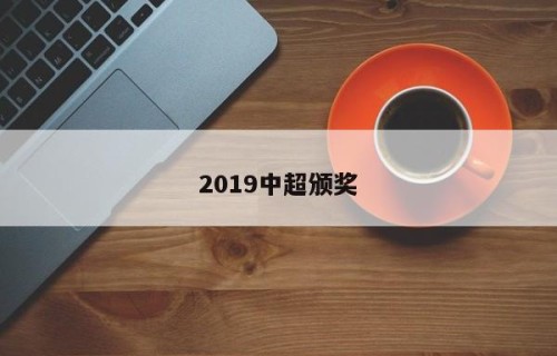 2019中超颁奖