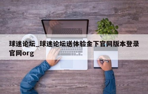 球迷论坛_球迷论坛送体验金下官网版本登录官网org