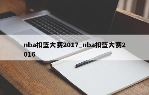 nba扣篮大赛2017_nba扣篮大赛2016