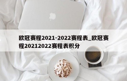 欧冠赛程2021-2022赛程表_欧冠赛程20212022赛程表积分
