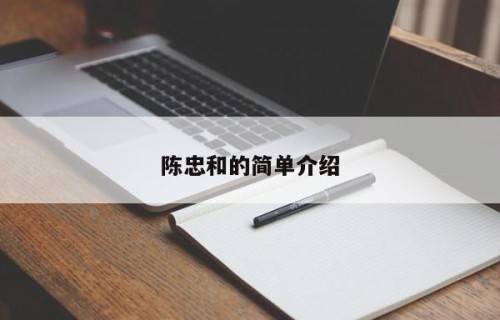 陈忠和的简单介绍