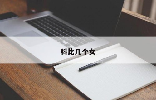 科比几个女
