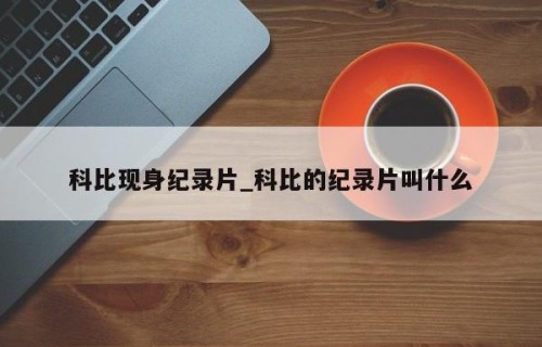 科比现身纪录片_科比的纪录片叫什么