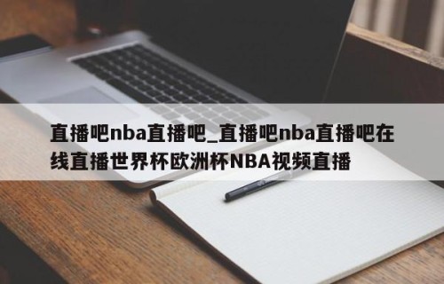 直播吧nba直播吧_直播吧nba直播吧在线直播世界杯欧洲杯NBA视频直播