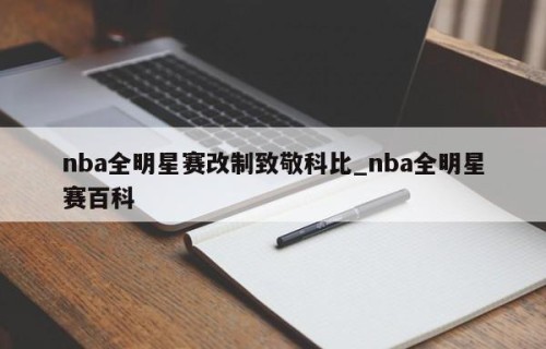 nba全明星赛改制致敬科比_nba全明星赛百科