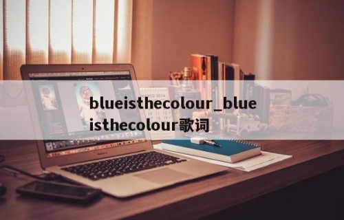 blueisthecolour_blueisthecolour歌词