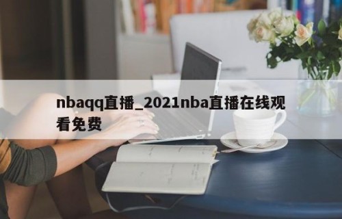 nbaqq直播_2021nba直播在线观看免费
